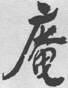 庵,米芾 ,書法字典